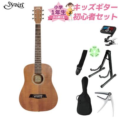 S.Yairi YM-02LH/MH (Mahogany) 小学生 1年生から弾ける！キッズギター初心者セット 子供向けアコースティックギター ミニギター マホガニー レフトハンド 左利き用 Sヤイリ